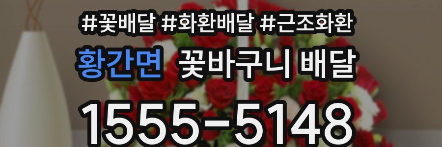 황간면 꽃바구니 배달