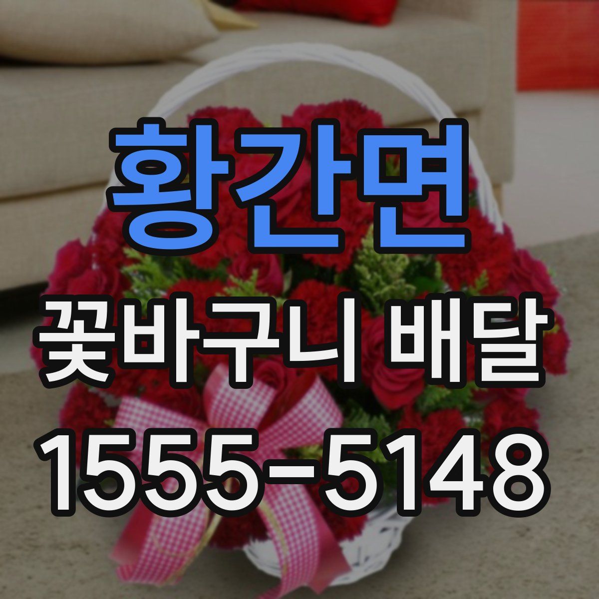 황간면 꽃바구니 배달