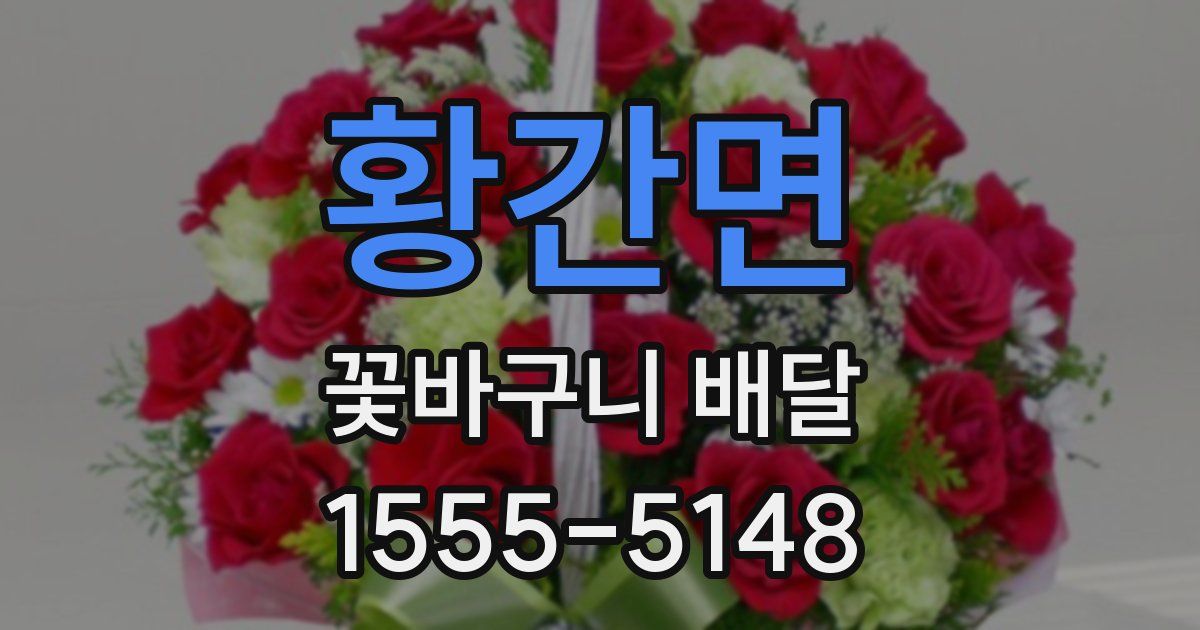 황간면 꽃바구니 배달