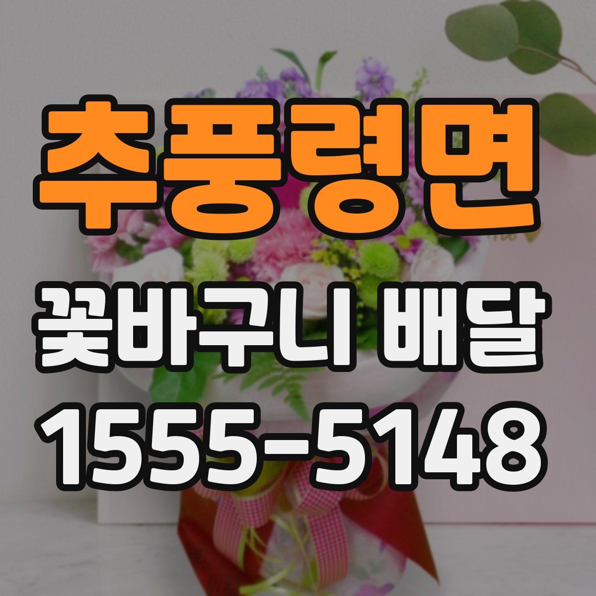 추풍령면 꽃바구니 배달