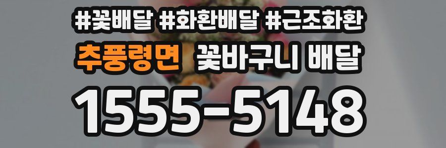 추풍령면 꽃바구니 배달