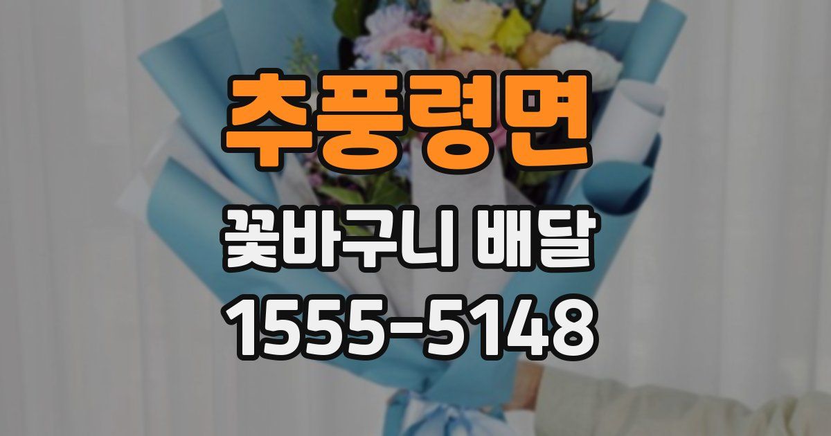 추풍령면 꽃바구니 배달