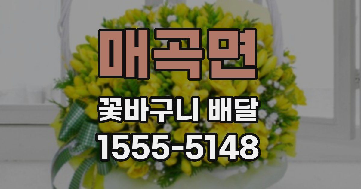 매곡면 꽃바구니 배달