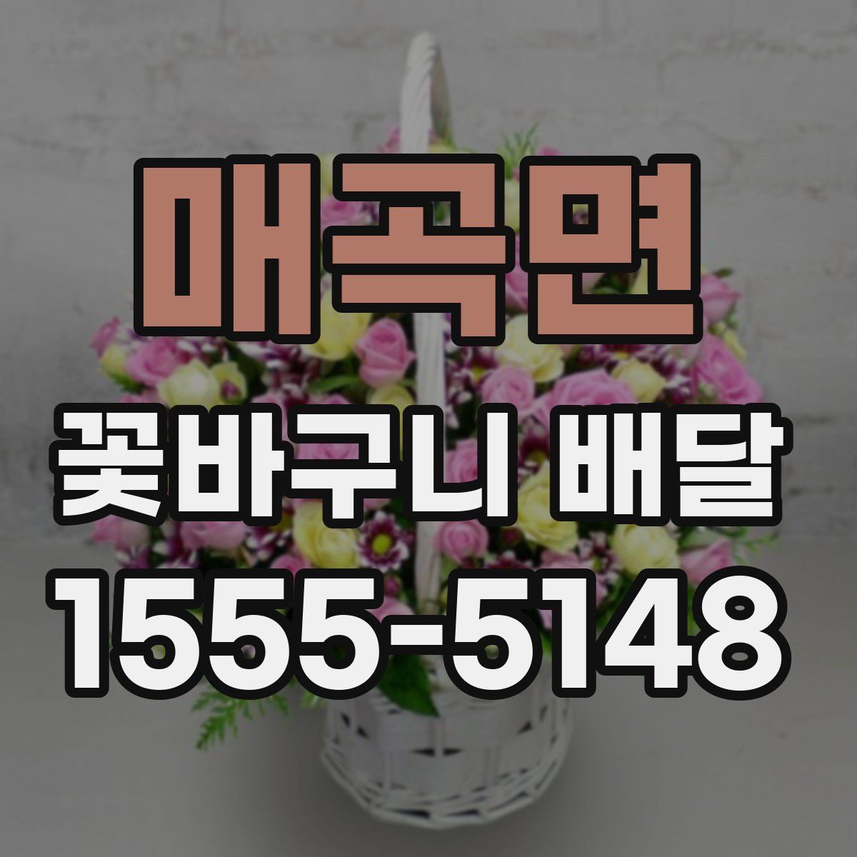 매곡면 꽃바구니 배달
