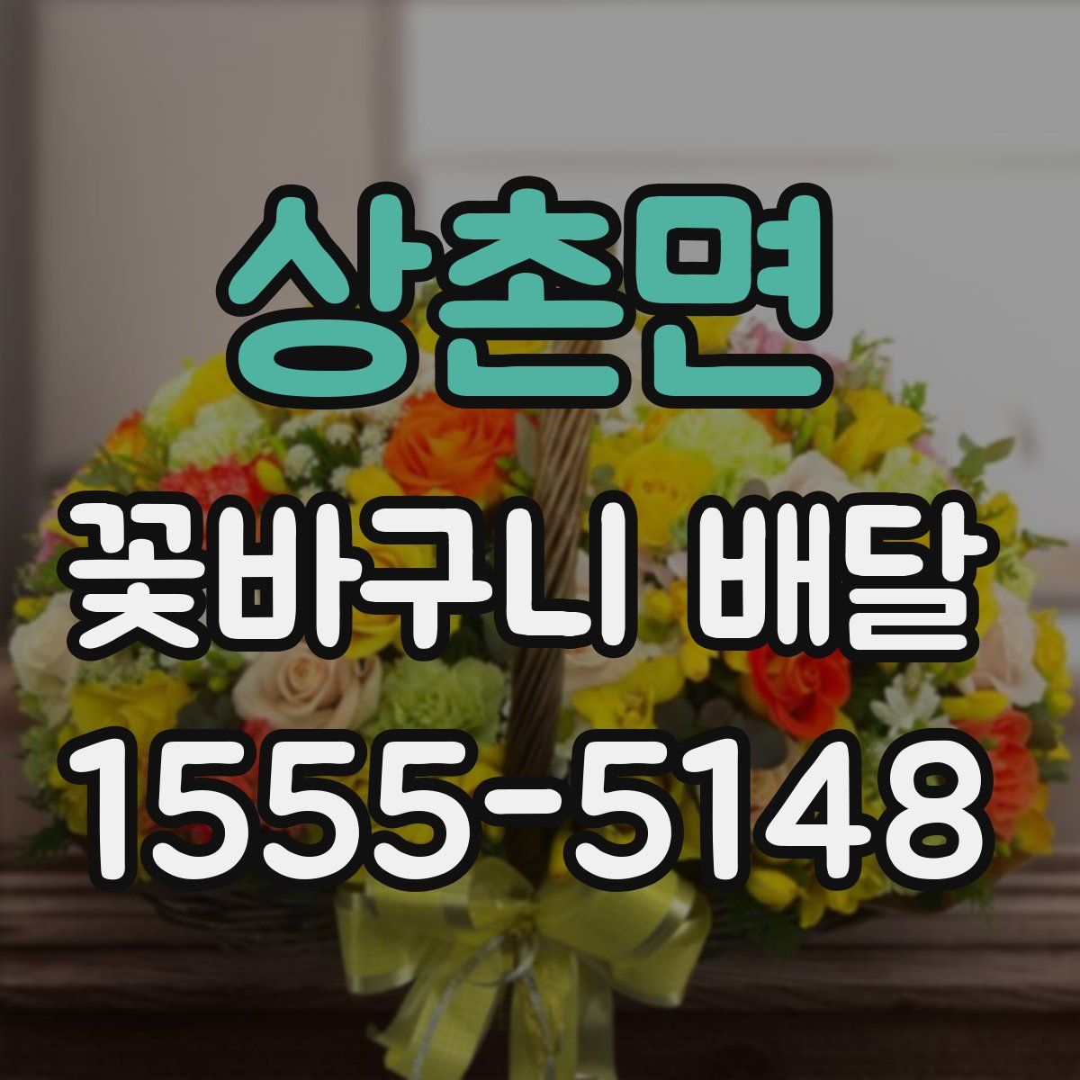 상촌면 꽃바구니 배달