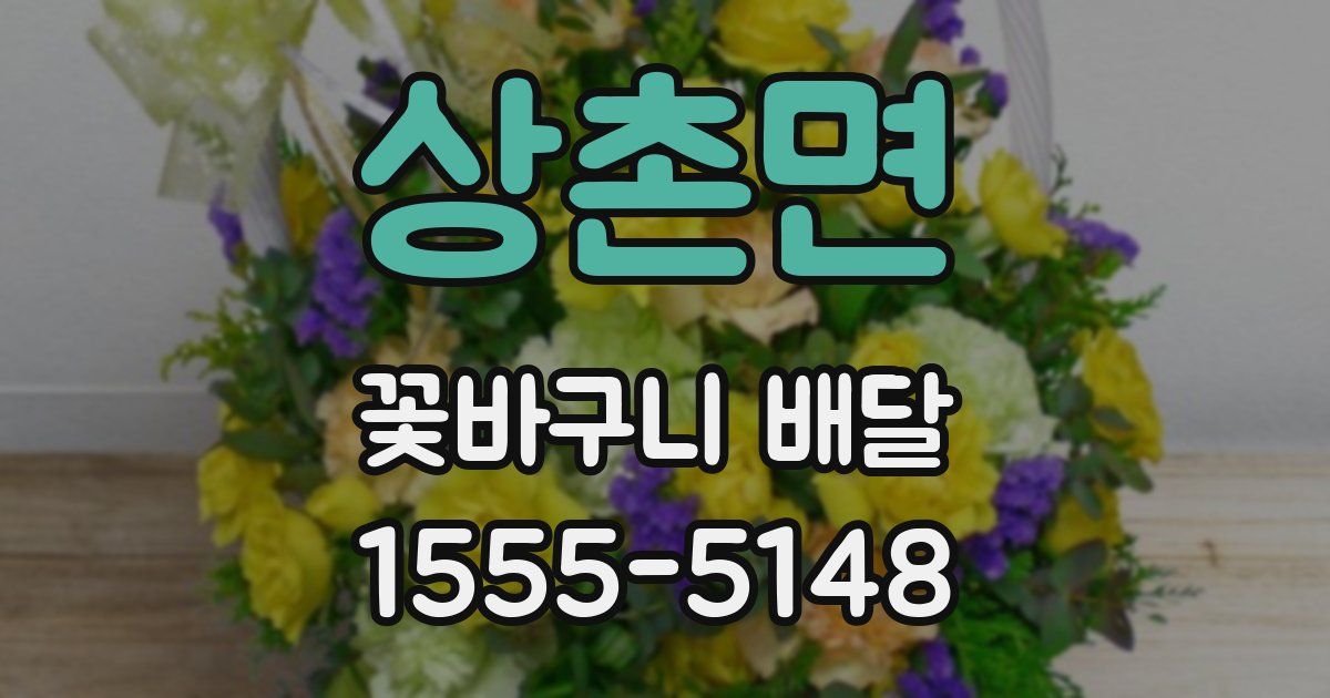 상촌면 꽃바구니 배달