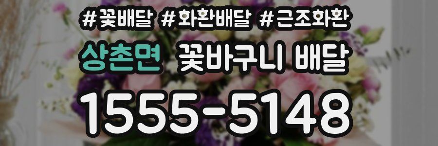 상촌면 꽃바구니 배달