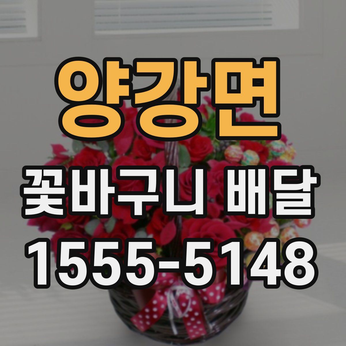 양강면 꽃바구니 배달