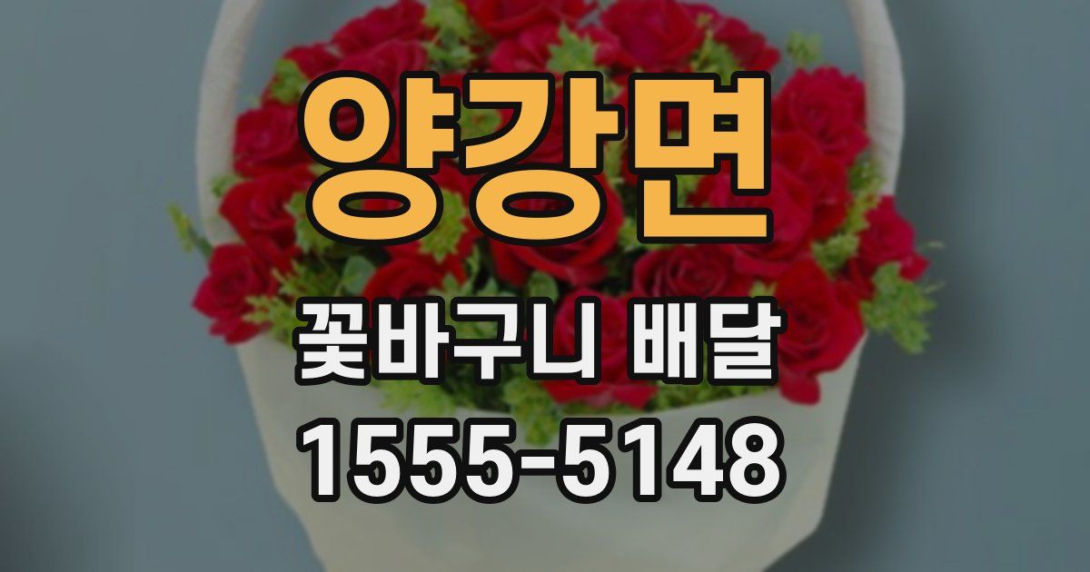 양강면 꽃바구니 배달