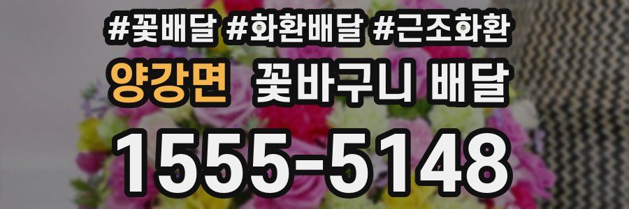 양강면 꽃바구니 배달