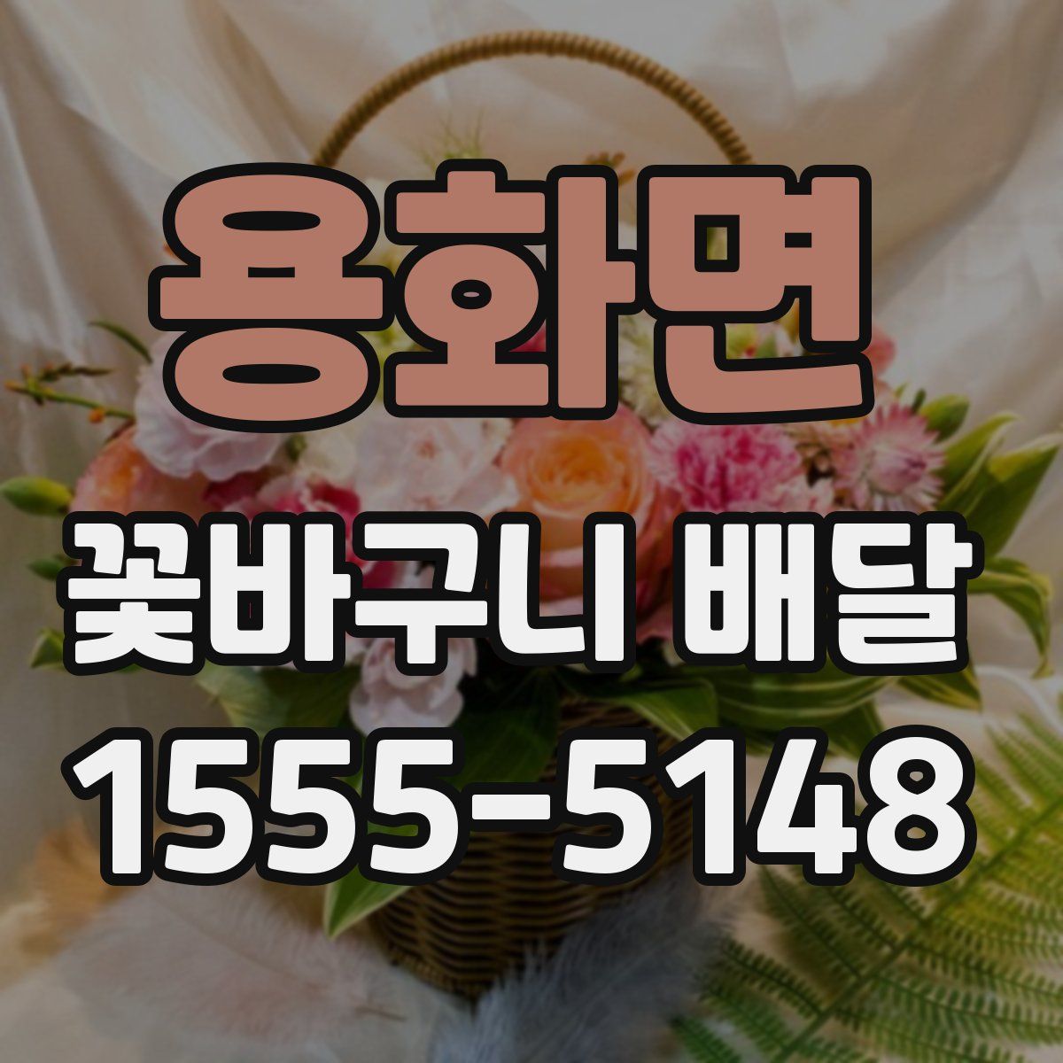 용화면 꽃바구니 배달