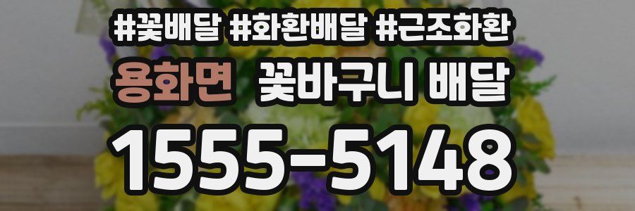 용화면 꽃바구니 배달