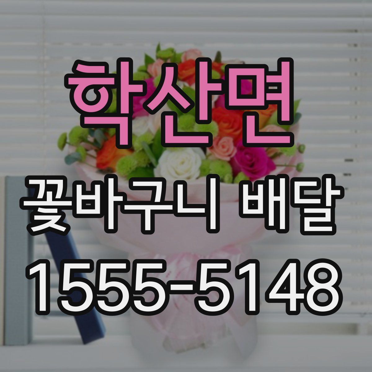 학산면 꽃바구니 배달