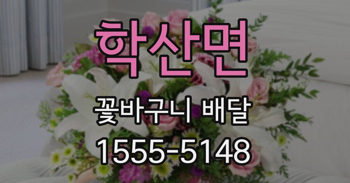 학산면 꽃바구니 배달