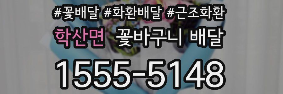 학산면 꽃바구니 배달