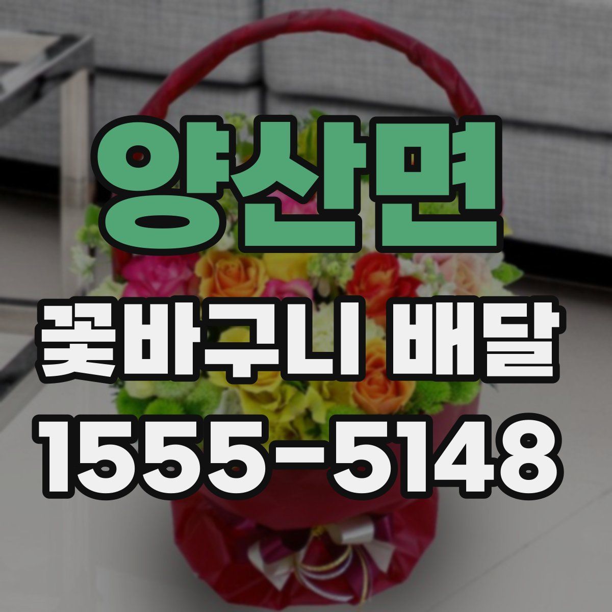 양산면 꽃바구니 배달