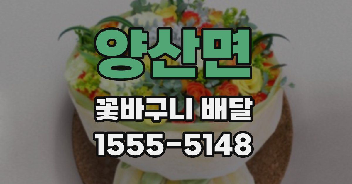 양산면 꽃바구니 배달
