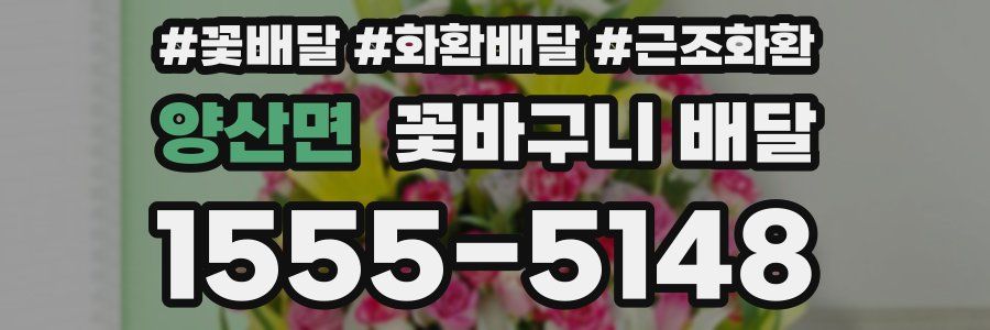 양산면 꽃바구니 배달