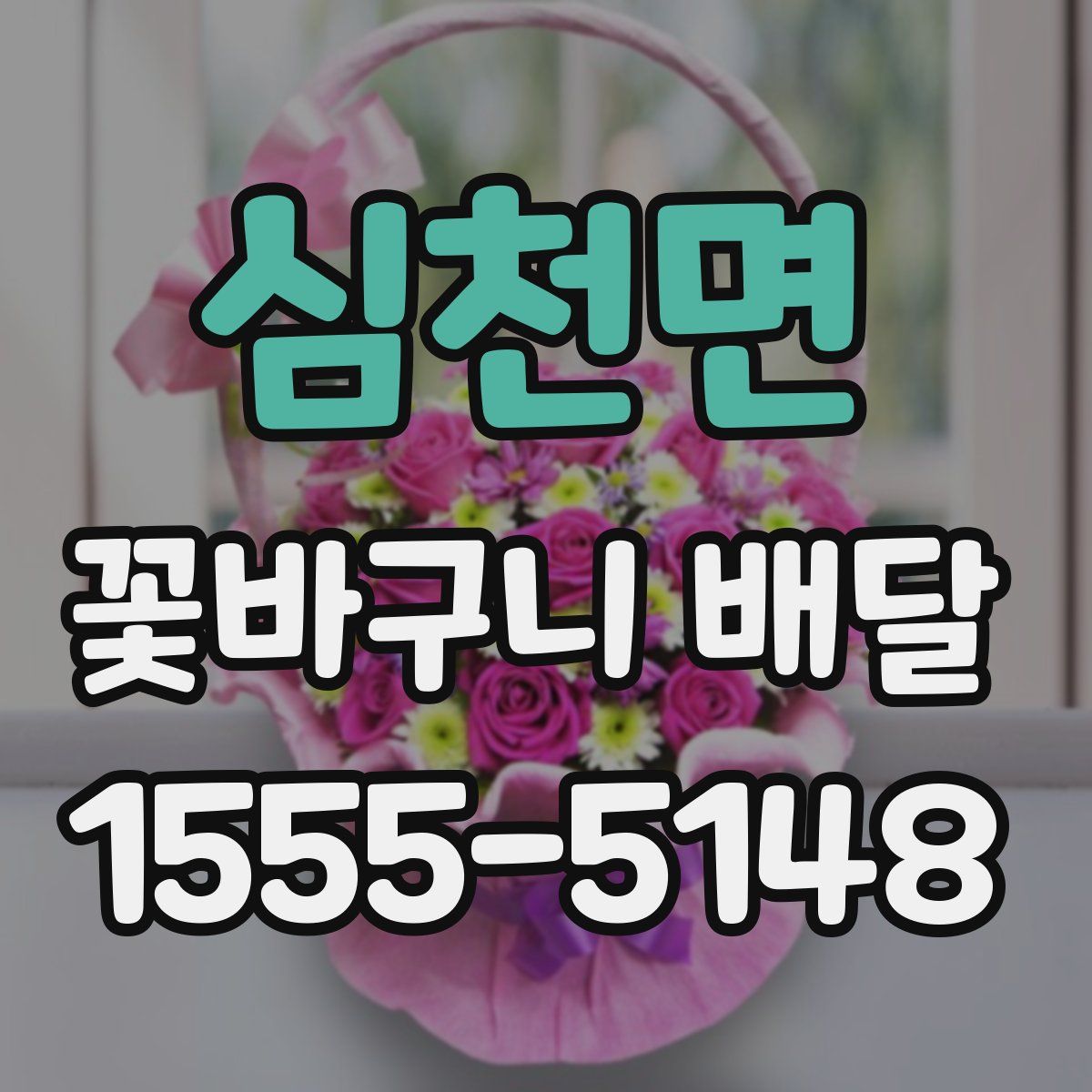 심천면 꽃바구니 배달