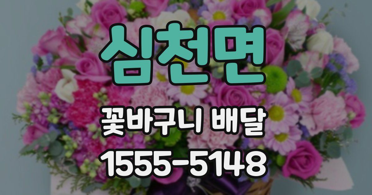 심천면 꽃바구니 배달