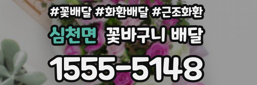 심천면 꽃바구니 배달