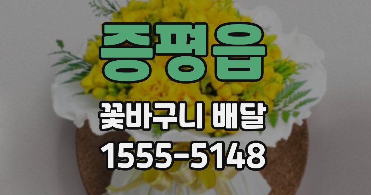 증평읍 꽃바구니 배달