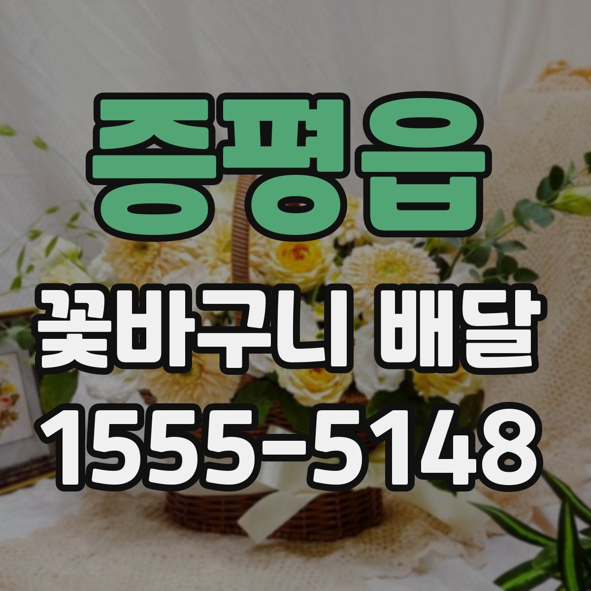 증평읍 꽃바구니 배달