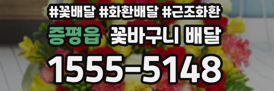 증평읍 꽃바구니 배달