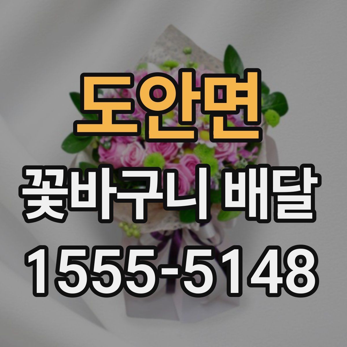 도안면 꽃바구니 배달 꽃 향과 색을 함께 고려하는 이유
