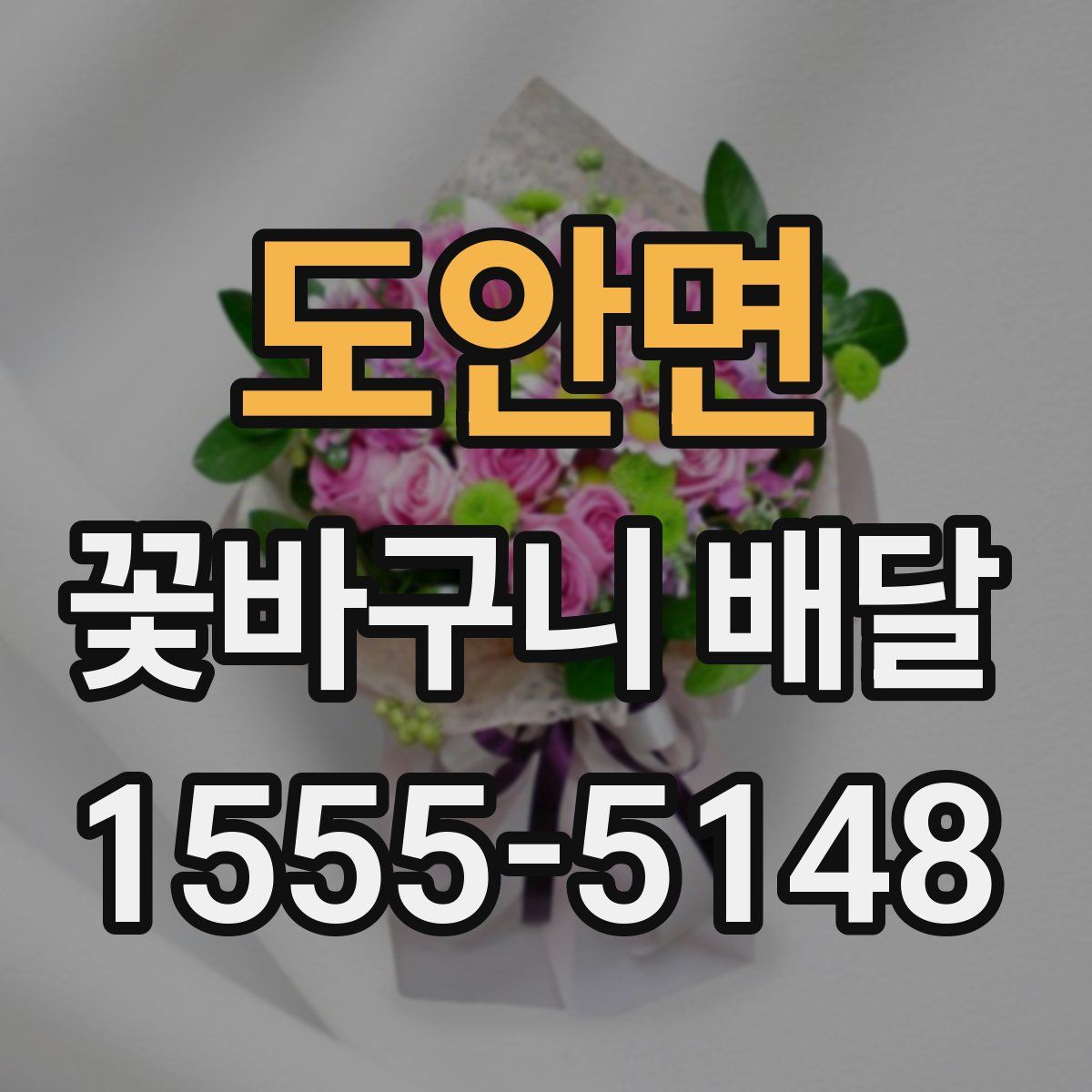 도안면 꽃바구니 배달