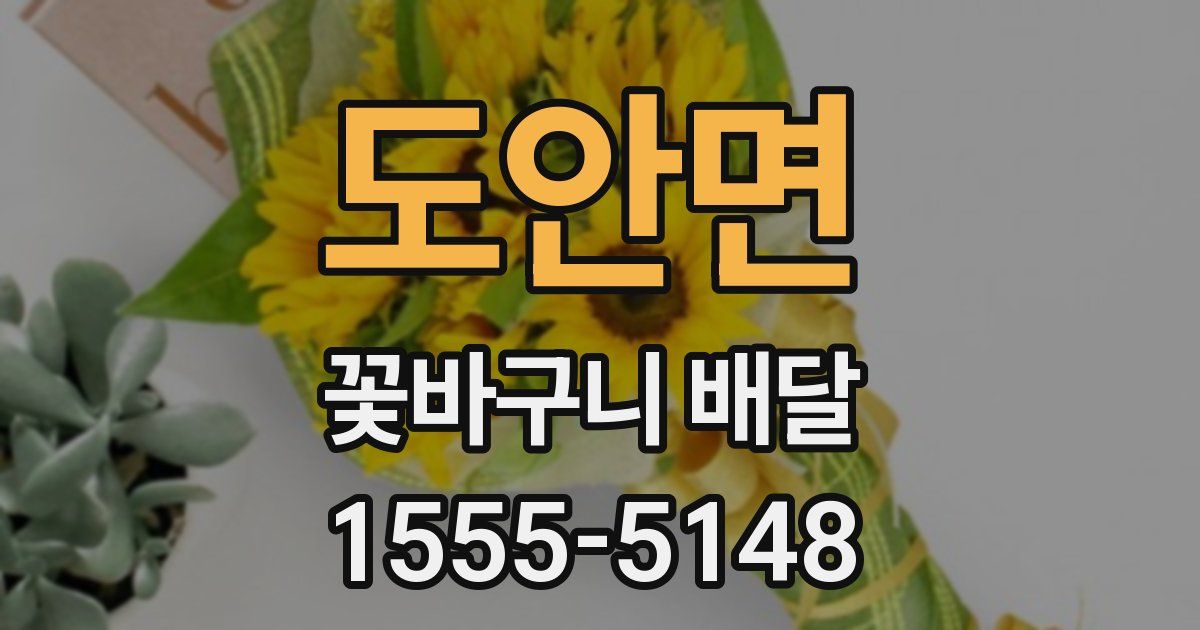 도안면 꽃바구니 배달