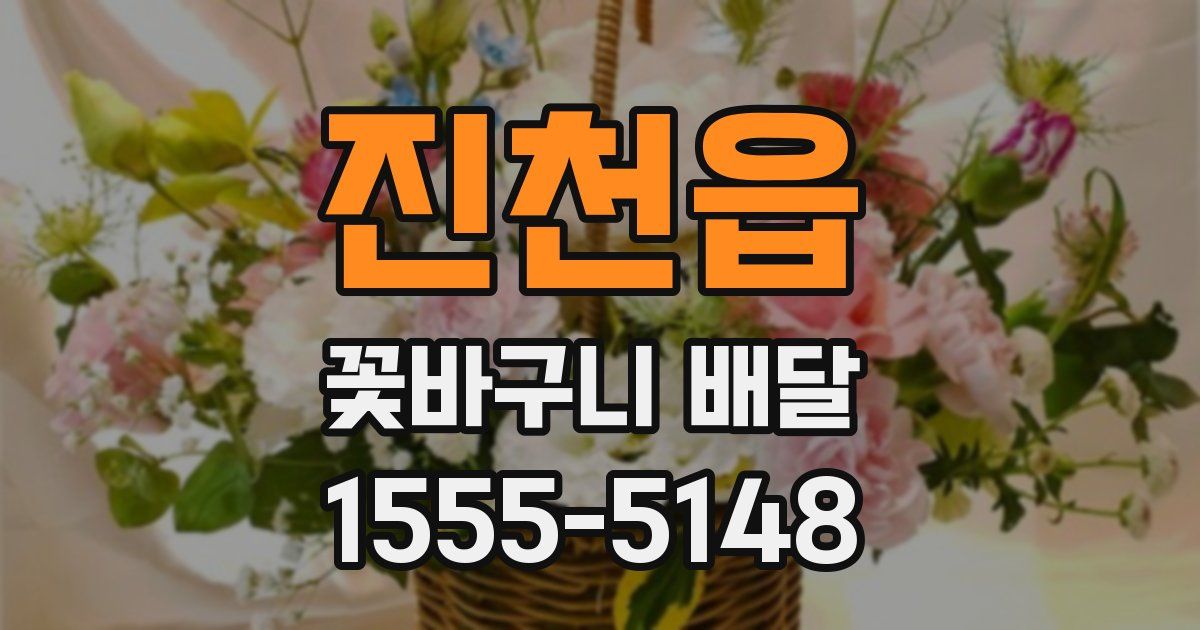 진천읍 꽃바구니 배달