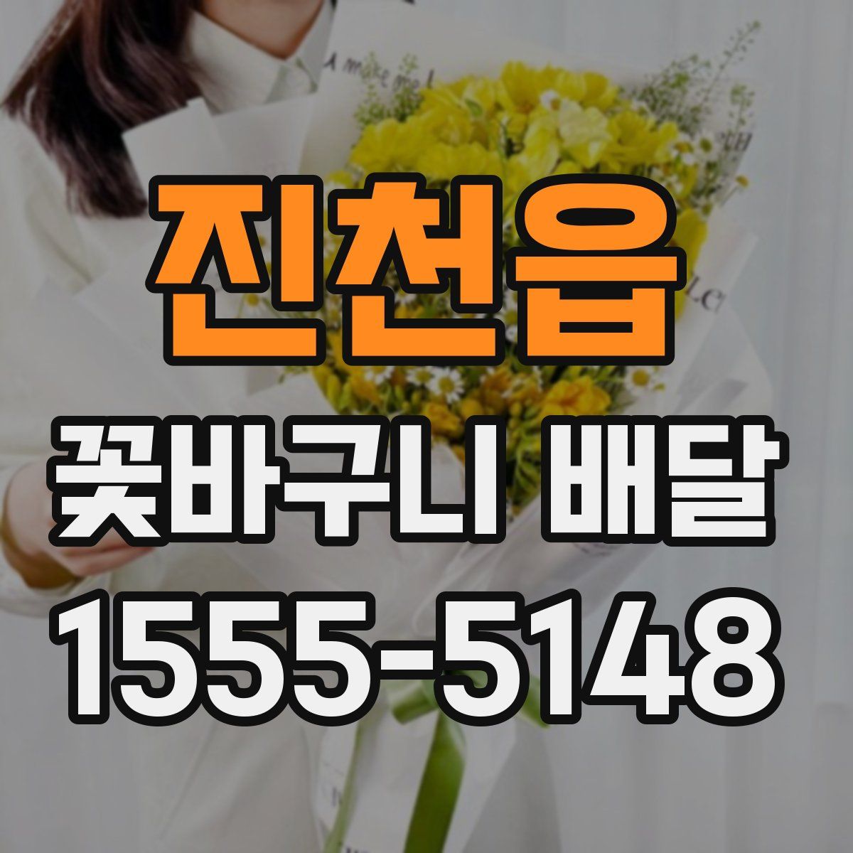 진천읍 꽃바구니 배달