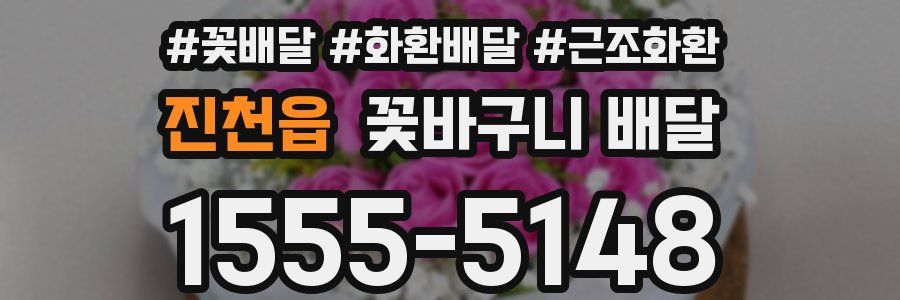 진천읍 꽃바구니 배달