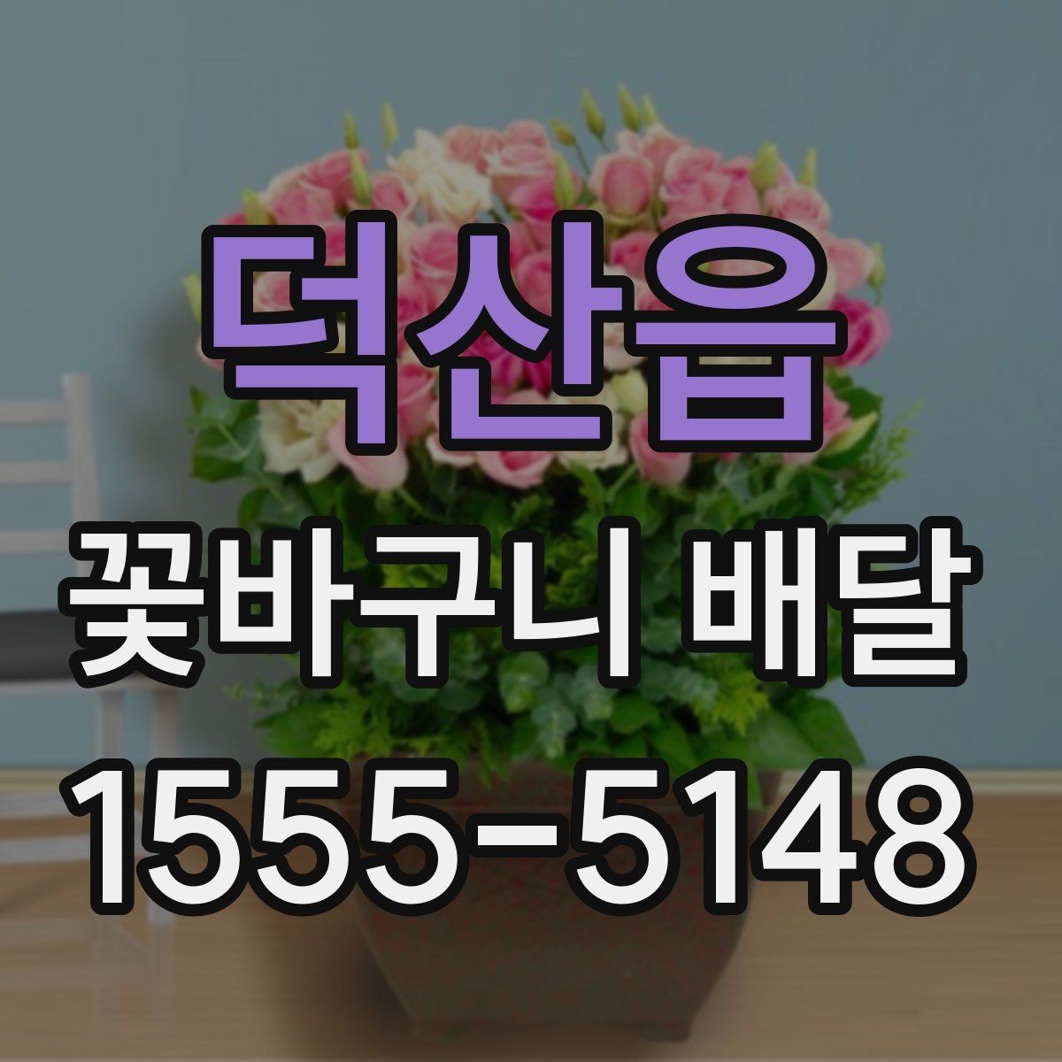 덕산읍 꽃바구니 배달 배송 완료 후 체크할 내용