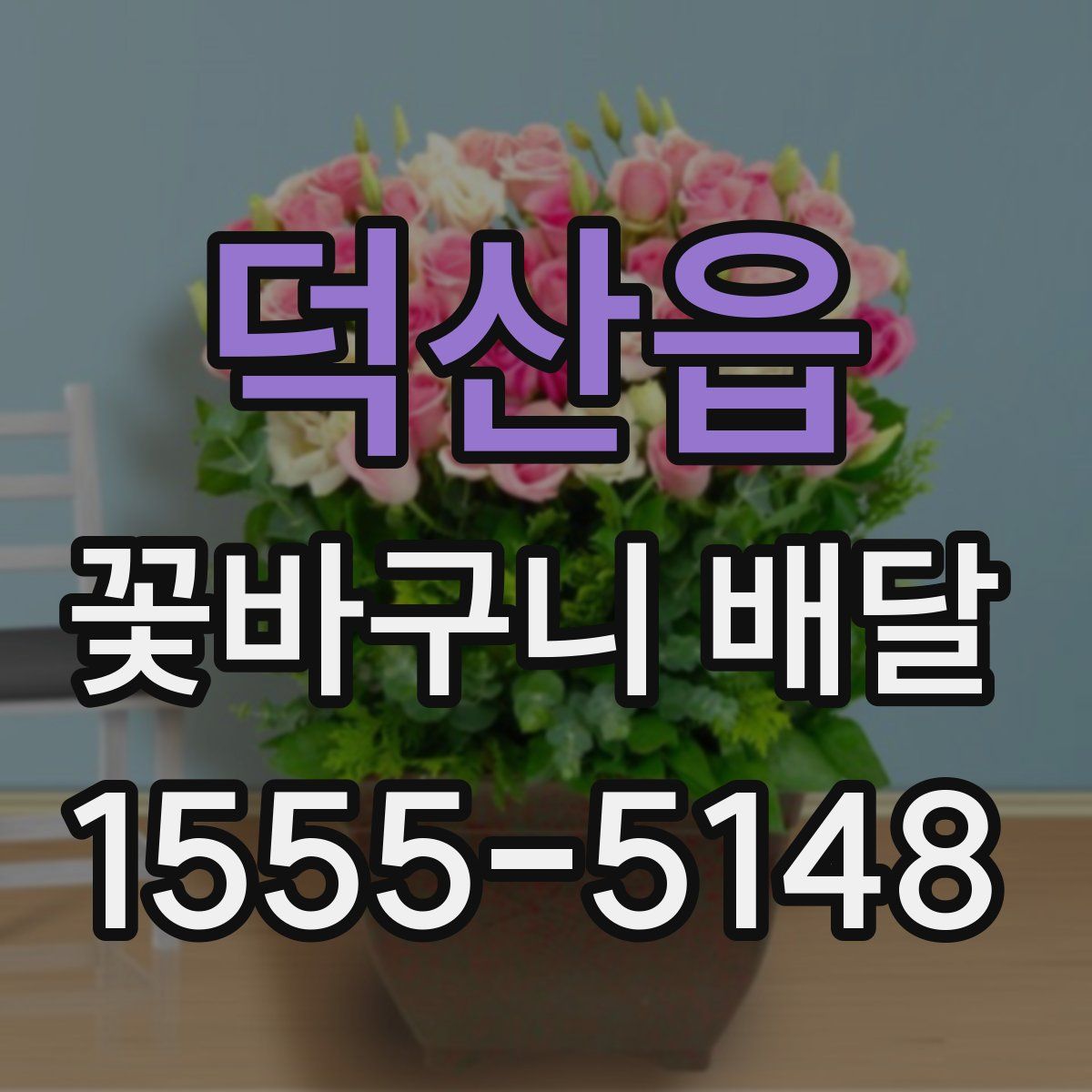 덕산읍 꽃바구니 배달