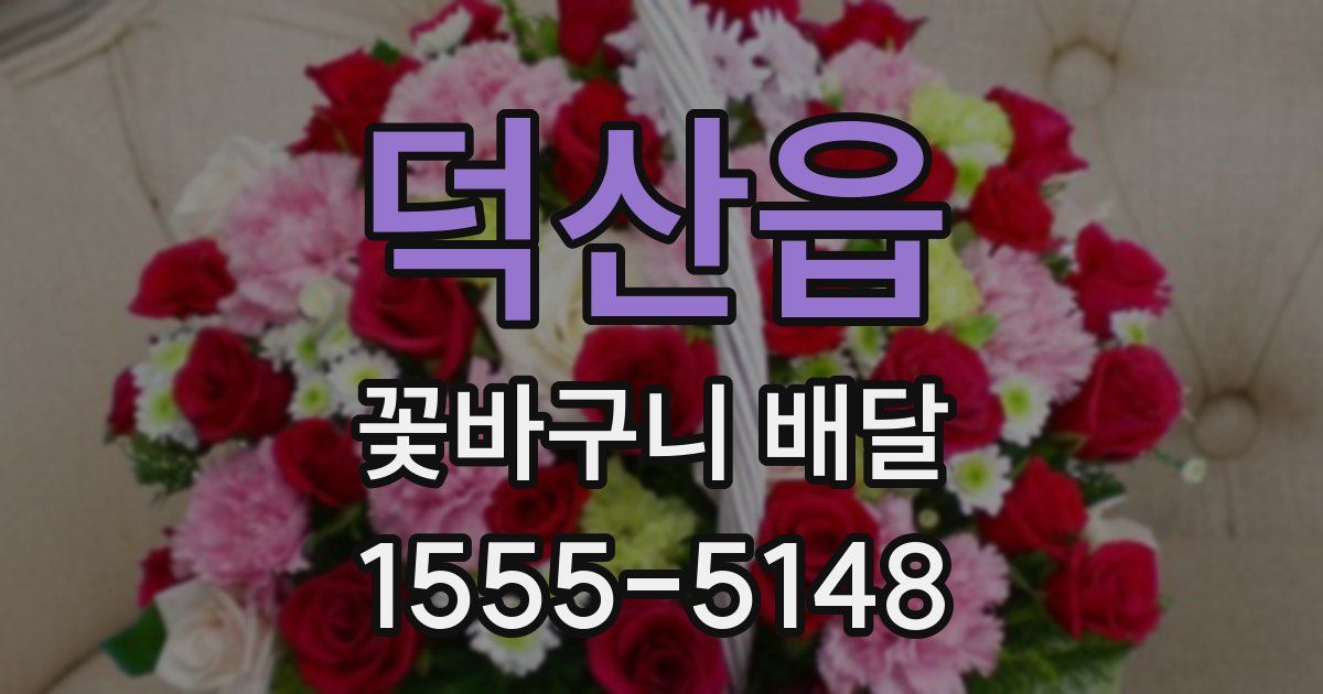 덕산읍 꽃바구니 배달