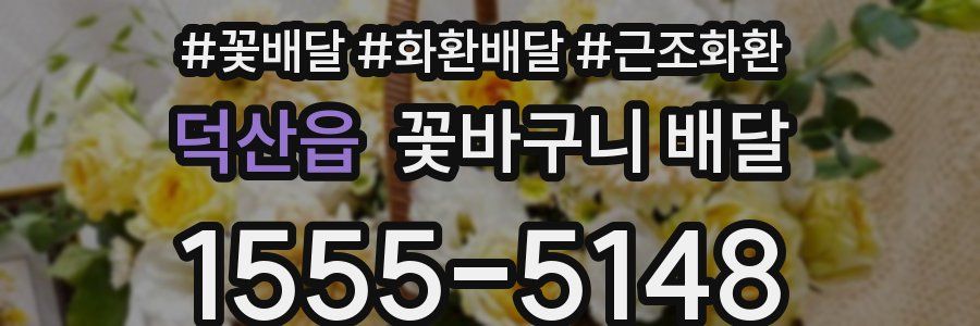 덕산읍 꽃바구니 배달