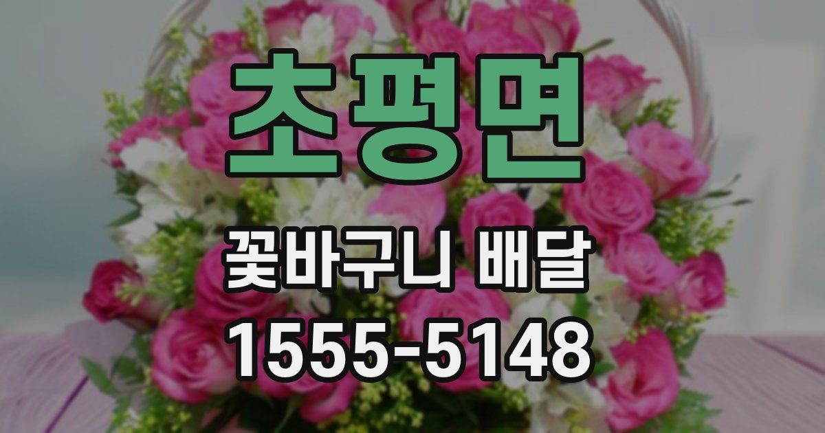 초평면 꽃바구니 배달
