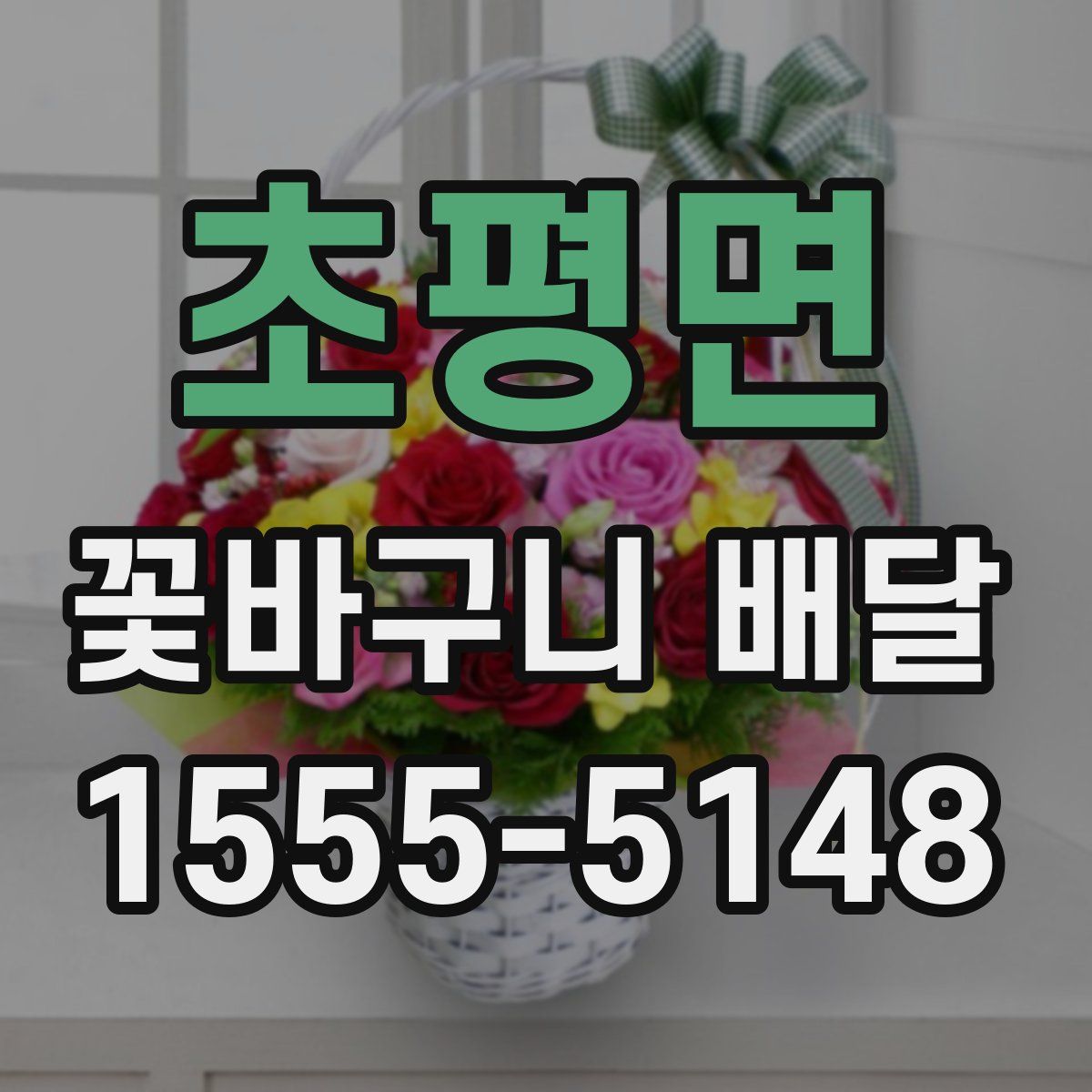 초평면 꽃바구니 배달
