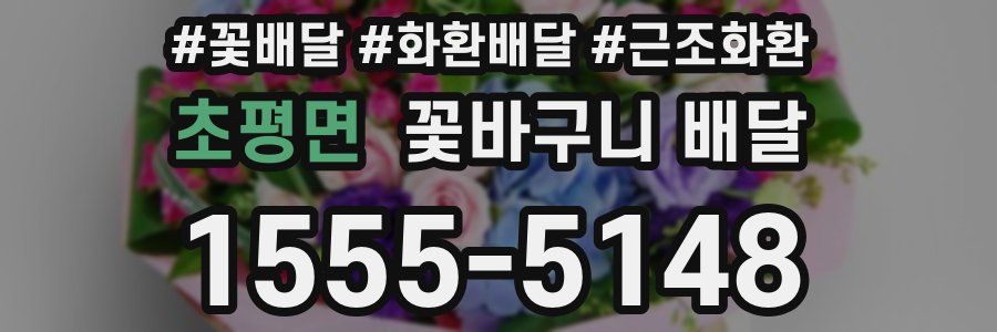 초평면 꽃바구니 배달