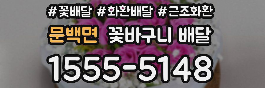 문백면 꽃바구니 배달