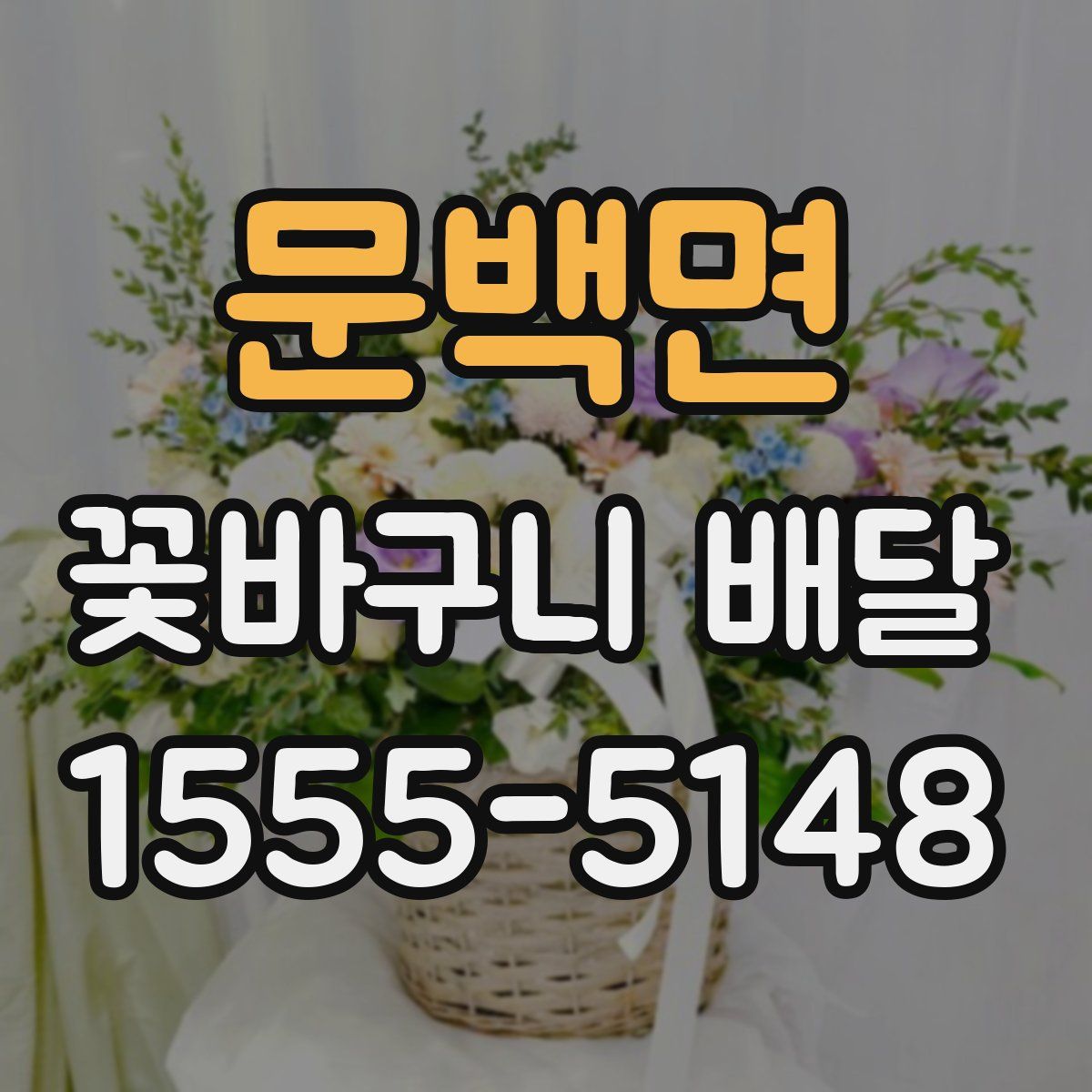문백면 꽃바구니 배달