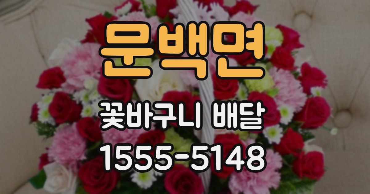 문백면 꽃바구니 배달