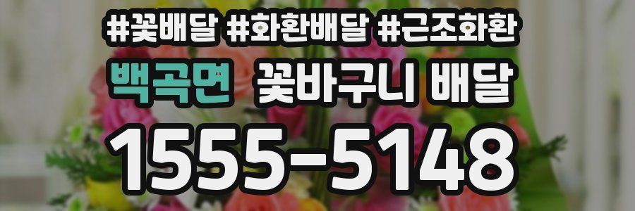 백곡면 꽃바구니 배달