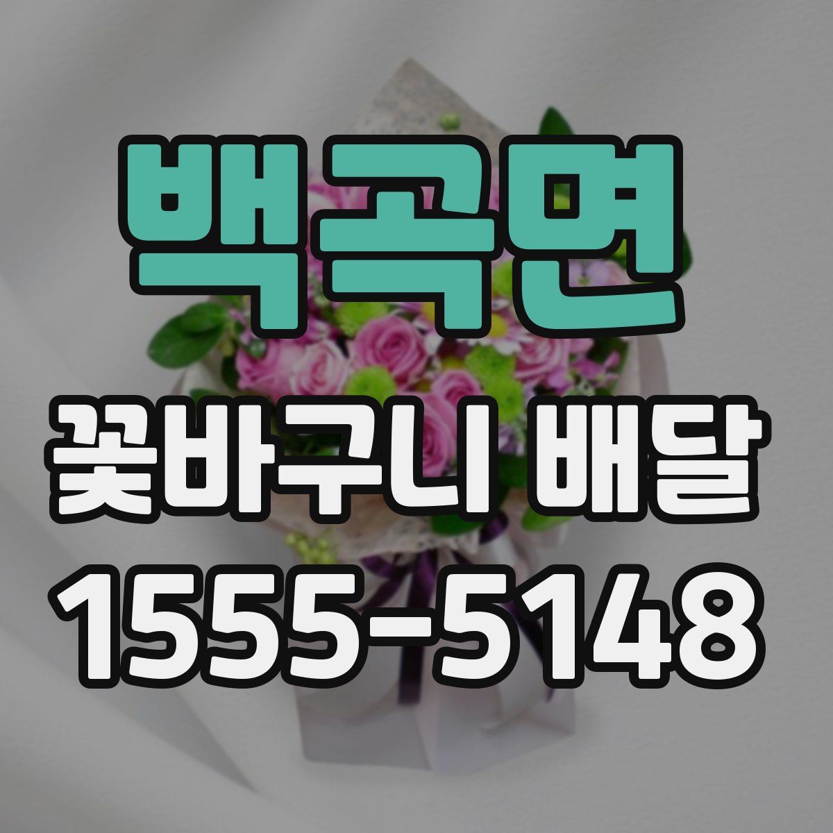 백곡면 꽃바구니 배달