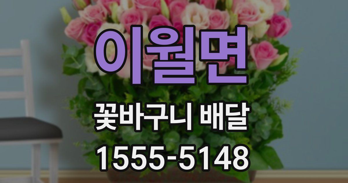 이월면 꽃바구니 배달