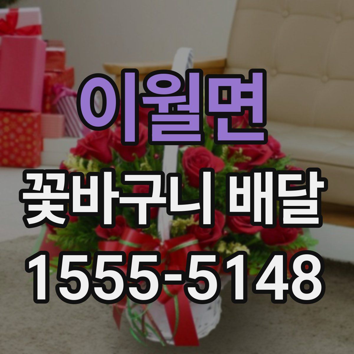 이월면 꽃바구니 배달