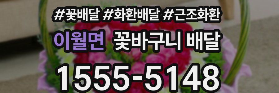 이월면 꽃바구니 배달