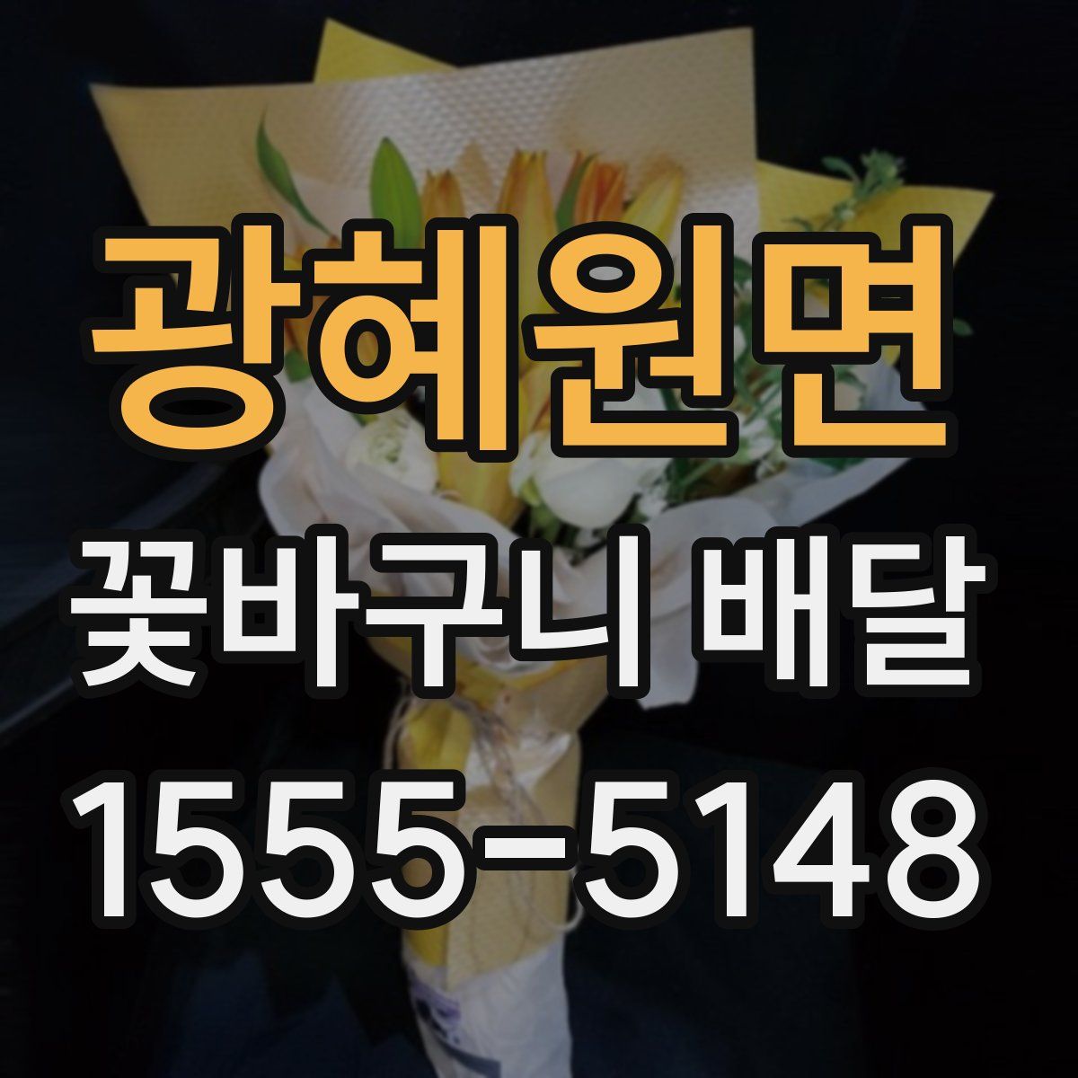 광혜원면 꽃바구니 배달